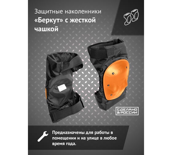 Наколенники Ампаро Беркут 691521