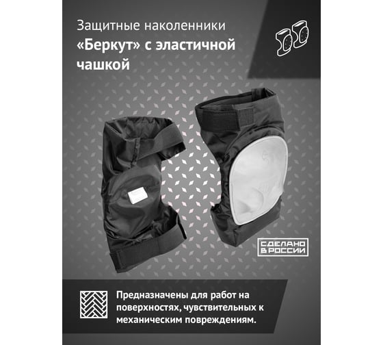 Наколенники с эластичной чашкой Ампаро Беркут 691522