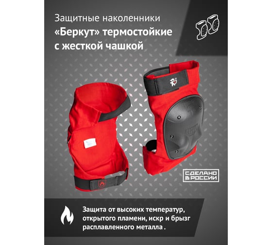 Термостойкие наколенники Ампаро Беркут 691520