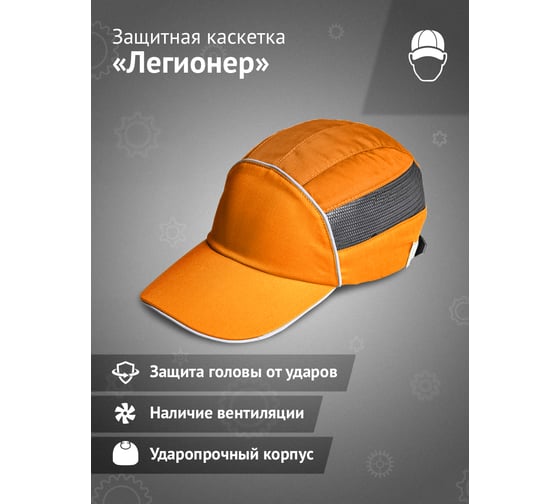 Защитная каскетка Ампаро Легионер оранжевая 126915