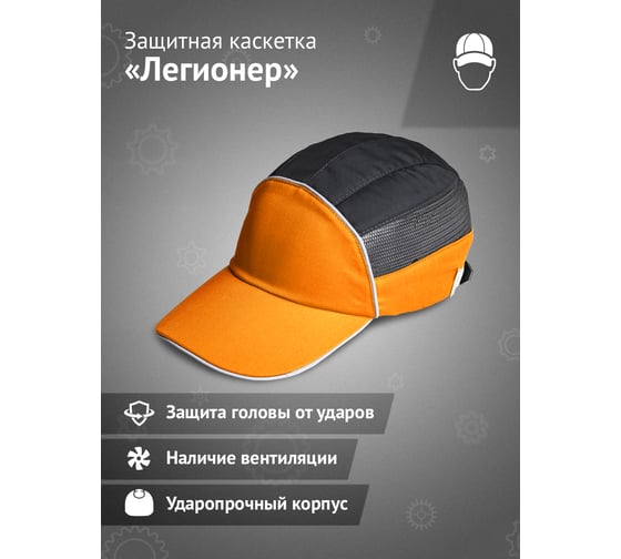 Защитная каскетка Ампаро Легионер оранжево-черная 126924