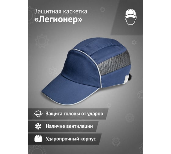 Защитная каскетка Ампаро Легионер темно-синяя 126917