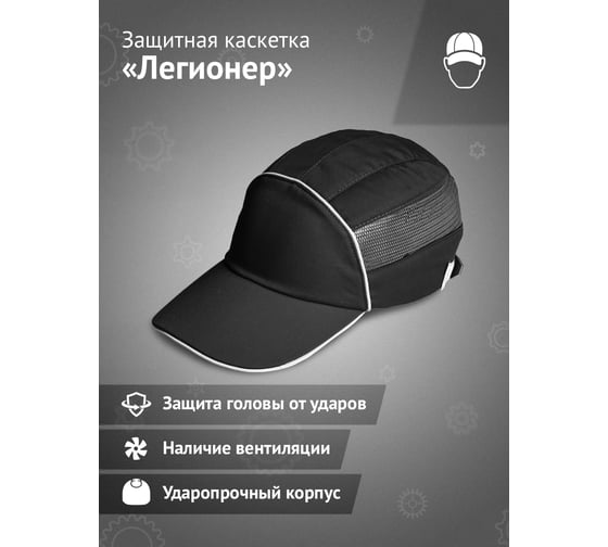 Защитная каскетка Ампаро Легионер черная 126918