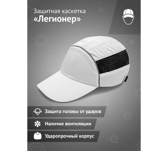 Защитная каскетка Ампаро Легионер белая 126925