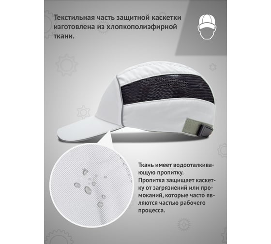 Защитная каскетка Ампаро Легионер белая 126925