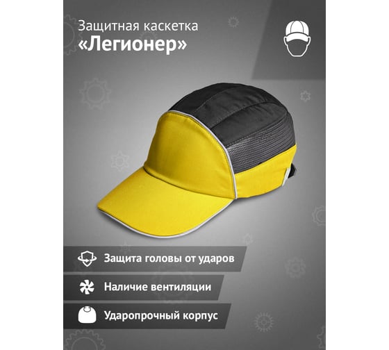 Защитная каскетка Ампаро Легионер желто-черная 126919