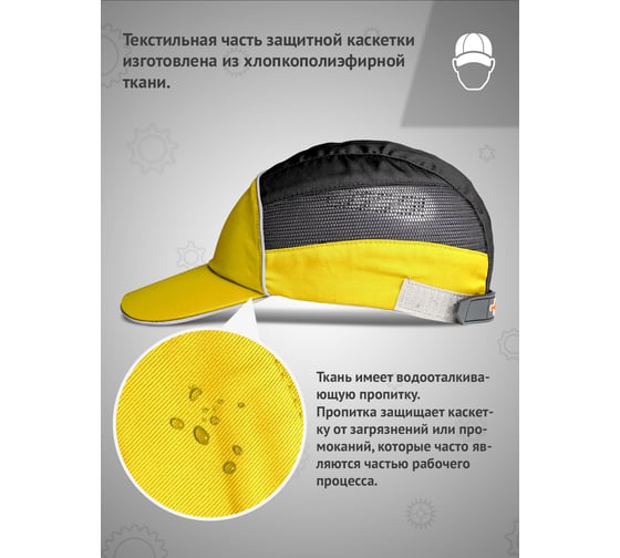 Защитная каскетка Ампаро Легионер желто-черная 126919