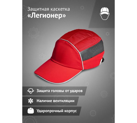 Защитная каскетка Ампаро Легионер красная 126914