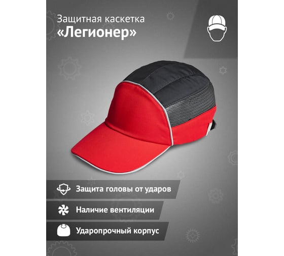 Защитная каскетка Ампаро Легионер красно-черная 126921