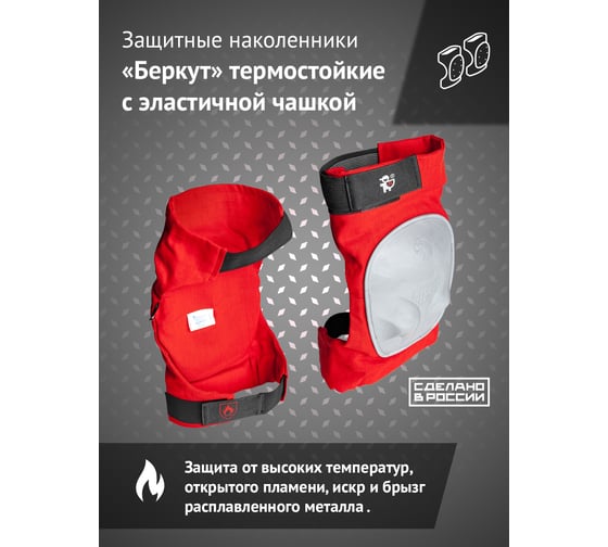 Термостойкие наколенники с эластичной чашкой Ампаро Беркут 691523