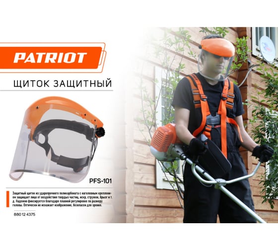 Защитный лицевой щиток Patriot PFS-101 880124375