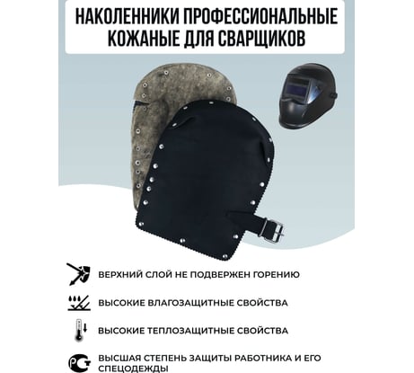 Термостойкие рабочие строительные защитные наколенники для сварщика ООО НПК Багул 2 шт НЗП-01
