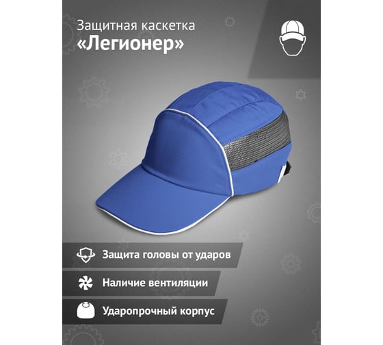 Защитная каскетка Ампаро Легионер синяя 126913
