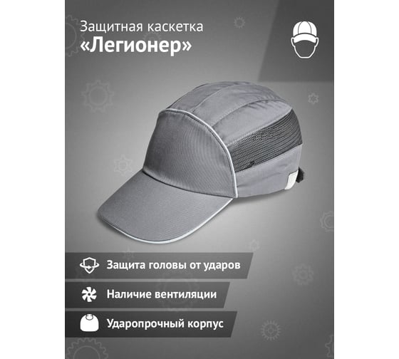 Защитная каскетка Ампаро Легионер серая 126916