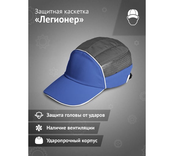 Защитная каскетка Ампаро Легионер сине-серая 126923
