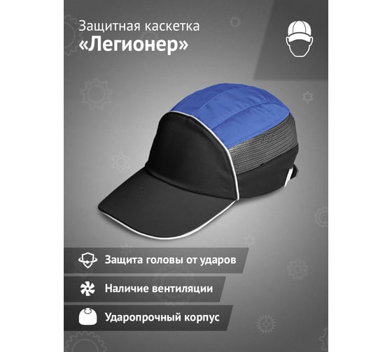 Защитная каскетка Ампаро Легионер черно-синяя 126926