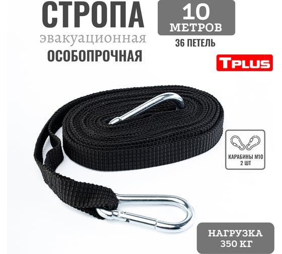 Эвакуационная стропа Tplus 10 м, 36 петель черный T021322