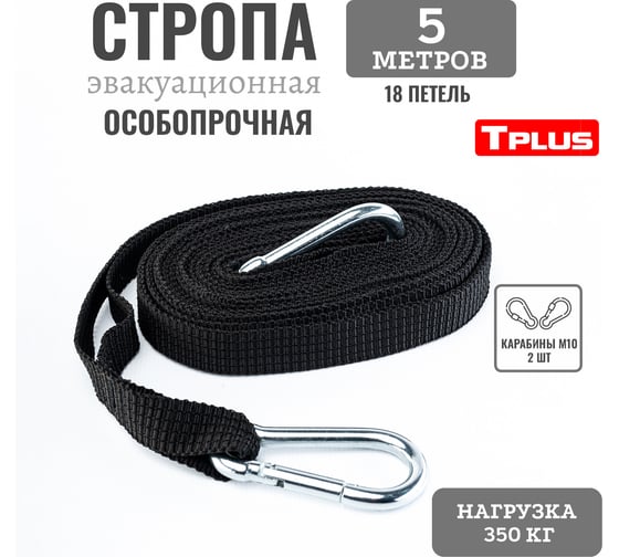Эвакуационная стропа 5 м 18 петель Tplus черный T021321