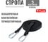 Эвакуационная стропа 5 м 18 петель Tplus черный T021321 6