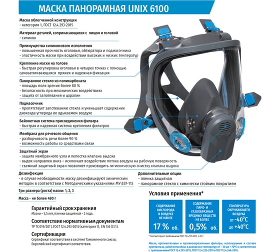 Панорамная маска UNIX 6100 с химстойким покрытием, 2 рост 102-024-0007