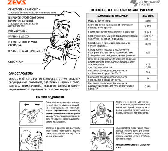 Универсальный фильтрующий самоспасатель ZEVS 15У 403-001-0008