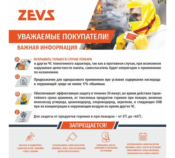 Универсальный фильтрующий самоспасатель ZEVS 15У 403-001-0008