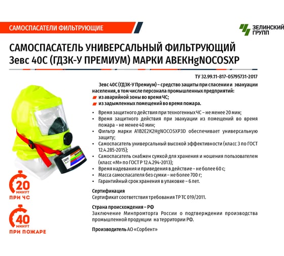 Универсальный фильтрующий самоспасатель ZEVS ГДЗК-У Премиум 103-001-0002
