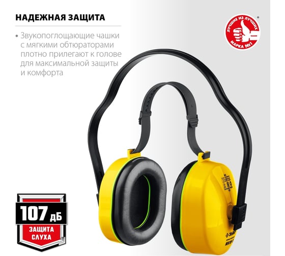Противошумные наушники ЗУБР Вектор-27 защита до 107 дБ 11372