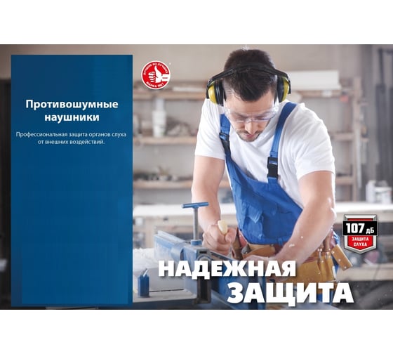 Противошумные наушники ЗУБР Вектор-27 защита до 107 дБ 11372