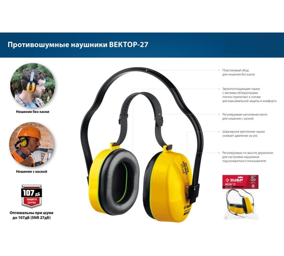 Противошумные наушники ЗУБР Вектор-27 защита до 107 дБ 11372