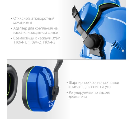 Противошумные наушники с креплением на каску ЗУБР вега-27 11371