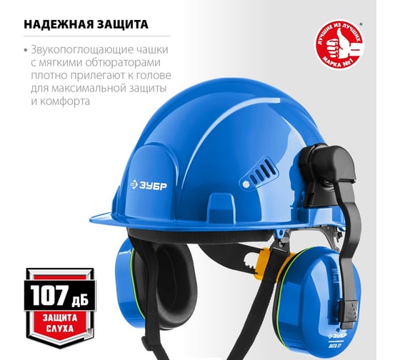 Противошумные наушники с креплением на каску ЗУБР вега-27 11371