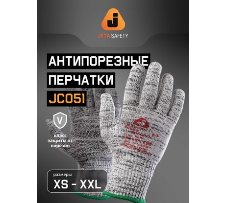 Перчатки Jeta Safety для защиты от порезов из полиэтиленовой пряжи (5 класс), размер XXL/11, JC051-C01-XXL