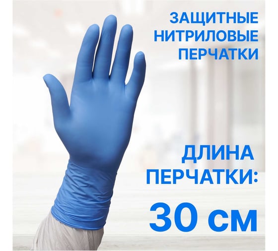 Нитриловые перчатки c текстурированными пальцами Puretech Neutrino Protect 30см, S голубые, 50пар G3051