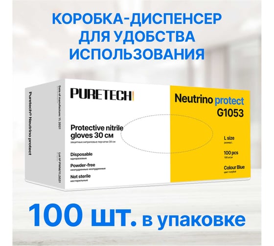 Нитриловые перчатки c текстурированными пальцами Puretech Neutrino Protect 30см, S голубые, 50пар G3051