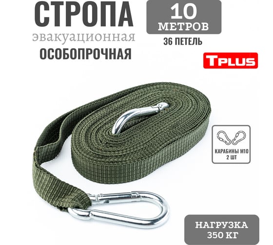 Стропа для эвакуации раненых Tplus 10 м, 36 петель, олива T021326