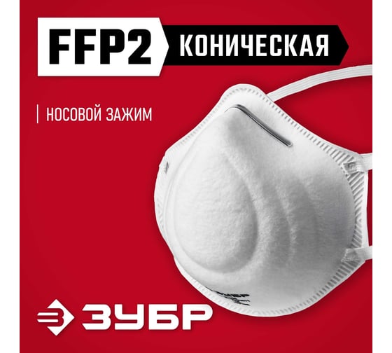 Коническая фильтрующая полумаска ЗУБР Ф-95 FFP2 11169-2