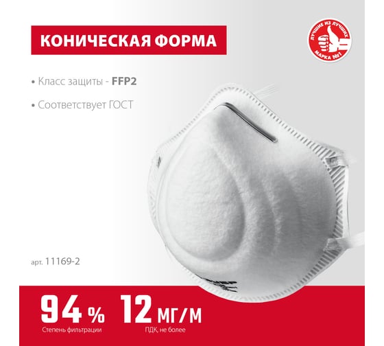 Коническая фильтрующая полумаска ЗУБР Ф-95 FFP2 11169-2