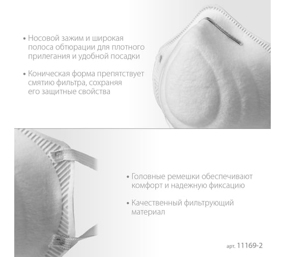 Коническая фильтрующая полумаска ЗУБР Ф-95 FFP2 11169-2