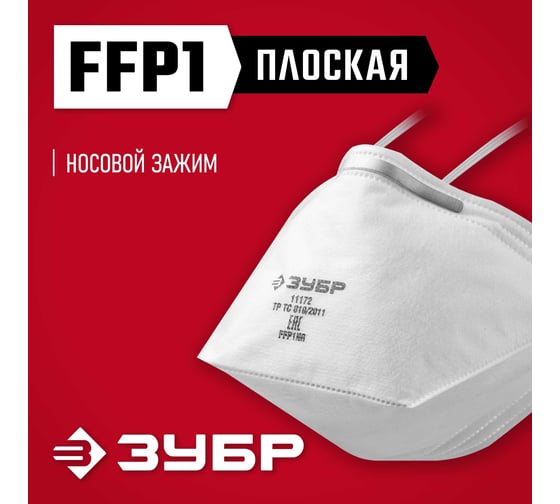 Плоская фильтрующая полумаска ЗУБР ffp1 п-80 11172