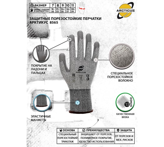 Порезостойкие перчатки ARCTICUS серые, ПУ покрытие, 13G арт. 8565-91