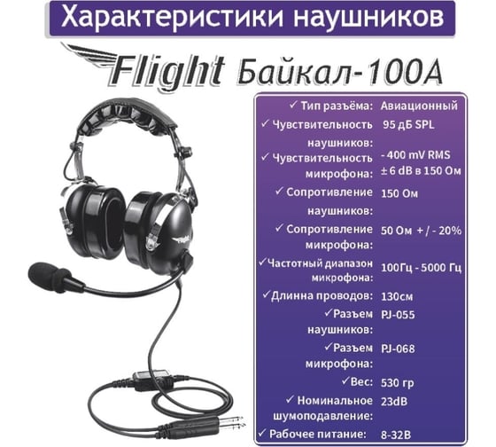 Авиационные наушники Байкал -100A 00025647