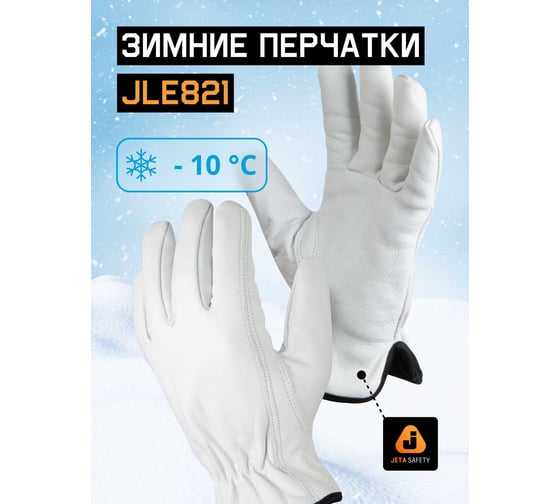 Рабочие кожаные перчатки на флисе Jeta Safety Winter Smithcraft JLE821-9/L