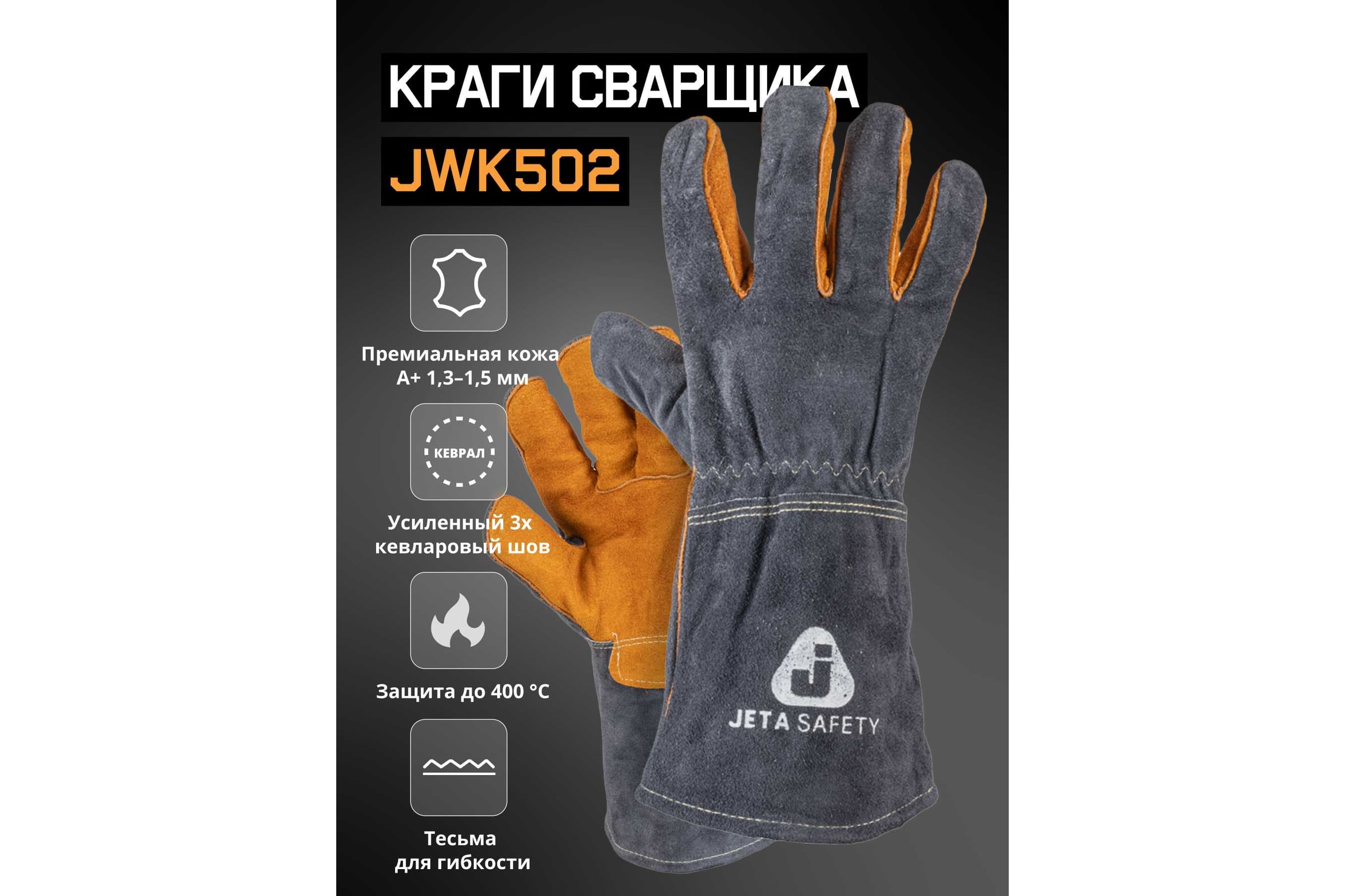 КрагисварщикаJetaSafety(сварочныекраги),ПРЕМИУМ,сподкладкой,швыКевлар,размер9/L,JWK502-L