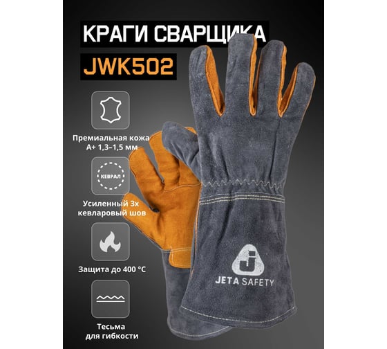 Краги сварщика Jeta Safety (сварочные краги), ПРЕМИУМ, с подкладкой, швы Кевлар, размер 9/L, JWK502-L