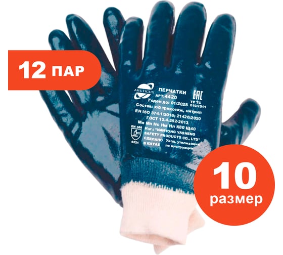 Трикотажные перчатки Arcticus х/б, с нитриловым 3-х слойным полным покрытием, р.10, 12 пар 4420-1012