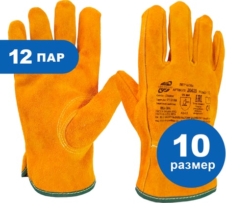 Цельноспилковые перчатки Arcticus из КРС желтого, А класс, резинка на запястье, р.10, 12 пар 20020-1012