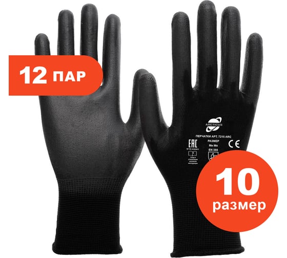 Трикотажные нейлоновые перчатки Arcticus черные, с ПУ покрытием, 13G, р.10, 12 пар 7215 ARC-1012