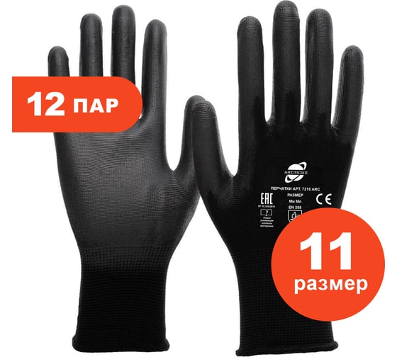 Трикотажные нейлоновые перчатки Arcticus черные, с ПУ покрытием, 13G, р.11, 12 пар 7215 ARC-1112