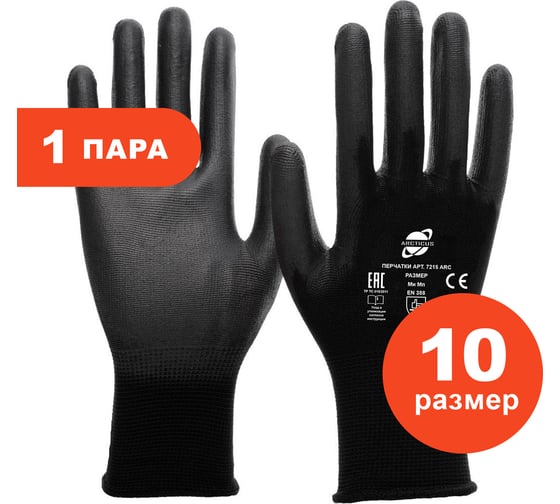 Трикотажные нейлоновые перчатки Arcticus черные, с ПУ покрытием, 13G, р.10 7215 ARC-101 1